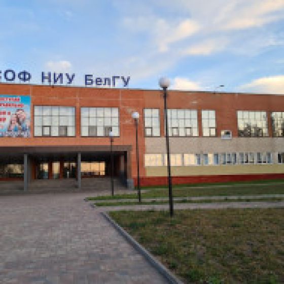 Колледж Старооскольского филиала НИУ БелГУ