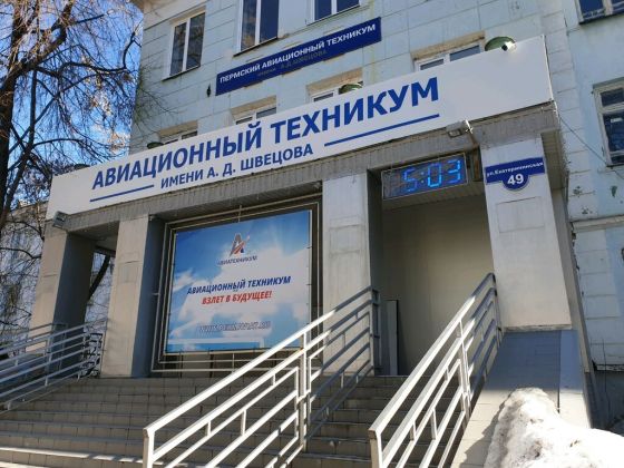Пермский авиационный техникум имени А.Д. Швецова