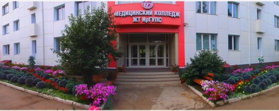 Медицинский колледж железнодорожного транспорта - филиал Иркутский государственный университет путей сообщения