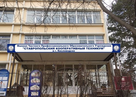 Ставропольский кооперативный техникум в г. Кисловодск