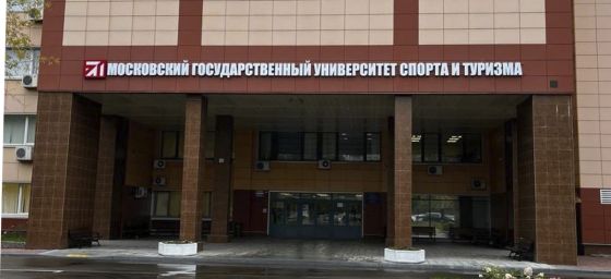 Колледж Московского государственного университета спорта и туризма