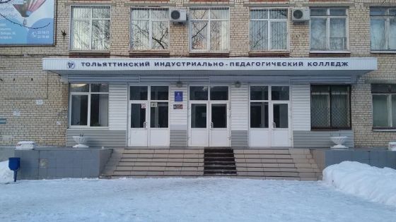 Тольяттинский индустриально-педагогический колледж