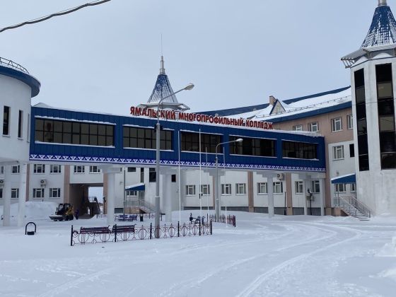 Ямальский многопрофильный колледж