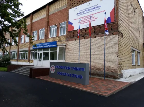 Красноярский техникум транспорта и сервиса