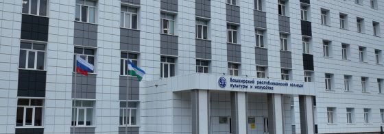 Башкирский республиканский колледж культуры и искусства