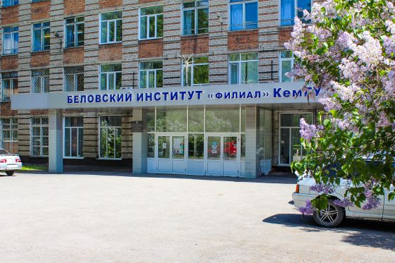 Беловский институт (филиал) Кемеровского государственного университета