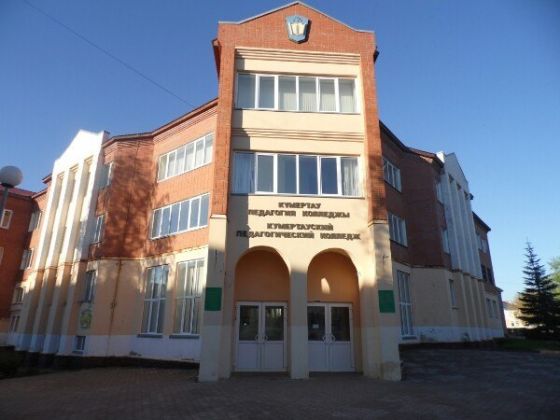 Кумертауский педагогический колледж
