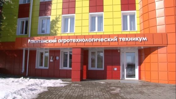 Ракитянский агротехнологический техникум