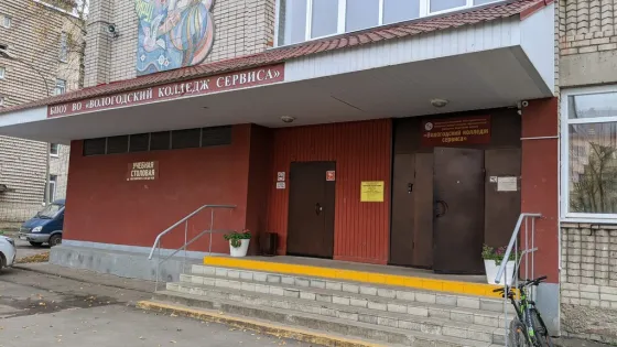 Вологодский колледж сервиса