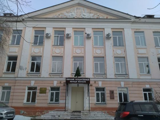 Озерский государственный колледж искусств