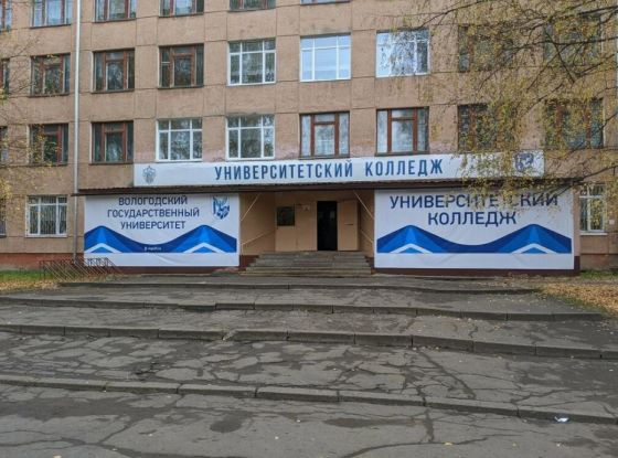 Университетский колледж Вологодский государственный университет