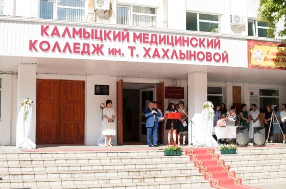 Калмыцкий медицинский колледж им. Т.Хахлыновой