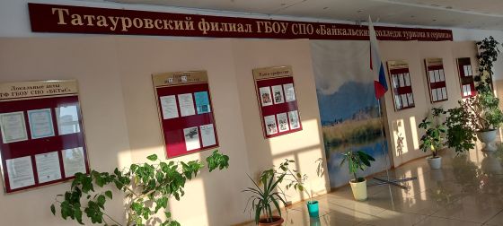 Татауровский филиал Байкальского колледжа туризма и сервиса