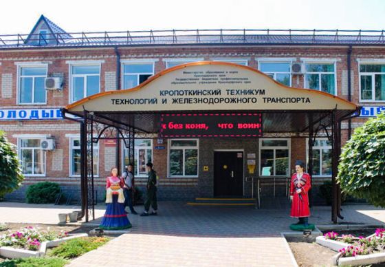 Кропоткинский техникум технологий и железнодорожного транспорта