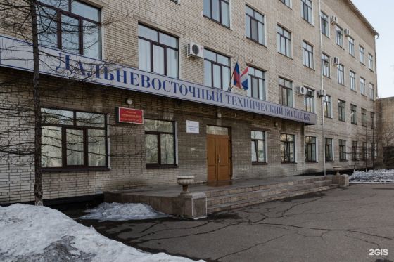 Дальневосточный технический колледж