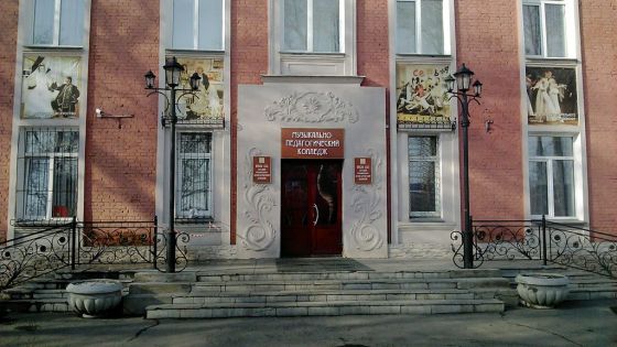 Омский музыкально-педагогический колледж