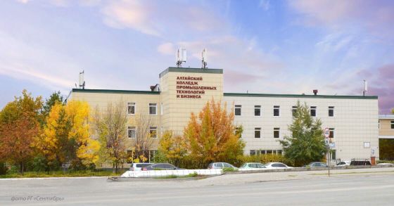 Алтайский колледж промышленных технологий и бизнеса