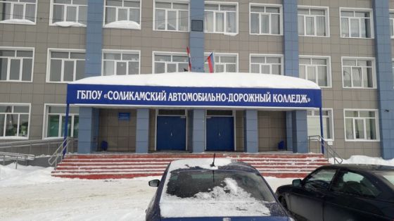 Соликамский автодорожно-промышленный колледж