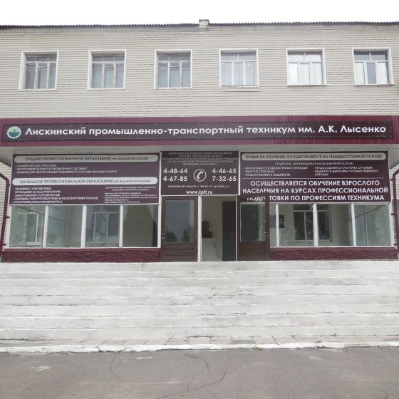 Лискинский промышленно-транспортный техникум имени А. К. Лысенко
