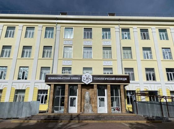 Невинномысский химико-технологический колледж