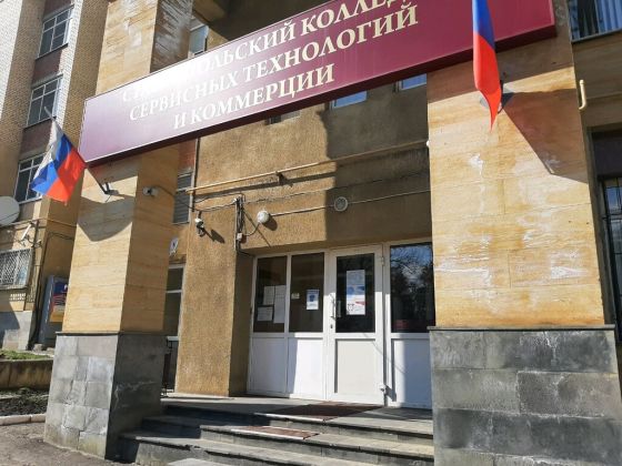 Ставропольский колледж сервисных технологий и коммерции