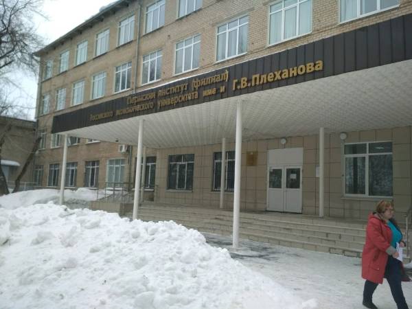 Филиал РЭУ им. Г.В. Плеханова в Перми