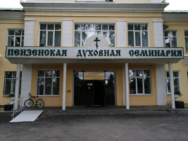 Пензенская духовная семинария