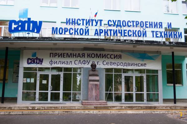 Филиал САФУ в г. Северодвинске