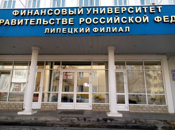 Липецкий филиал Финуниверситета