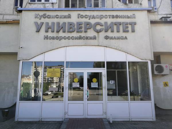 филиал КубГУ в г. Новороссийске