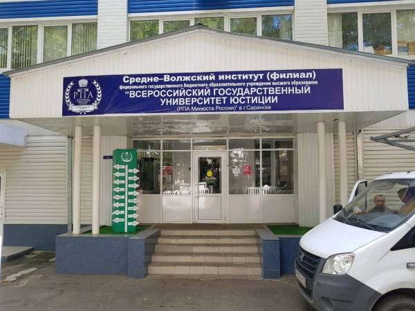 Филиал РПА в Саранске