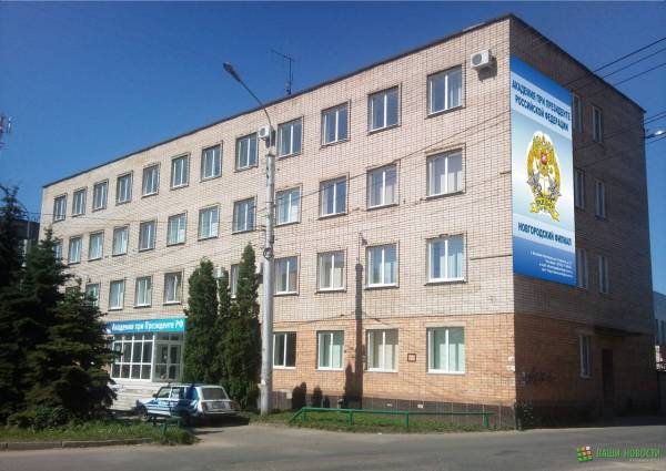 Филиал РАНХиГС в Новгороде
