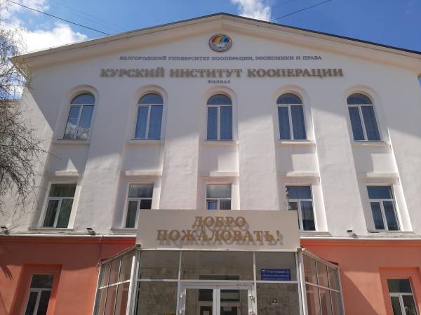 Курский институт кооперации (филиал) БУКЭП