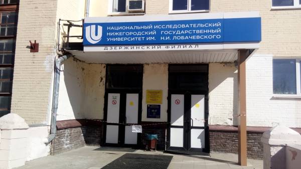 Филиал ННГУ в г. Дзержинск