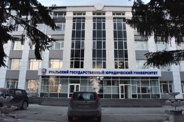 УрГЮУ имени В.Ф. Яковлева
