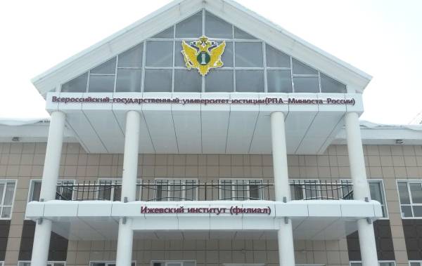 Филиал РПА в Ижевске