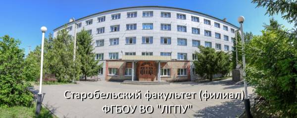 Старобельский филиал ЛГПУ