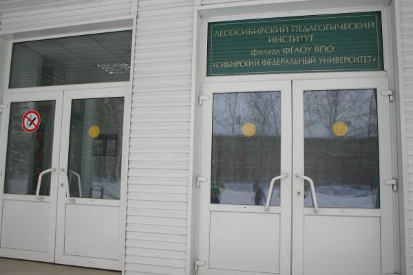 Лесосибирский педагогический институт СФУ