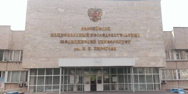 РНИМУ им. Н.И. Пирогова