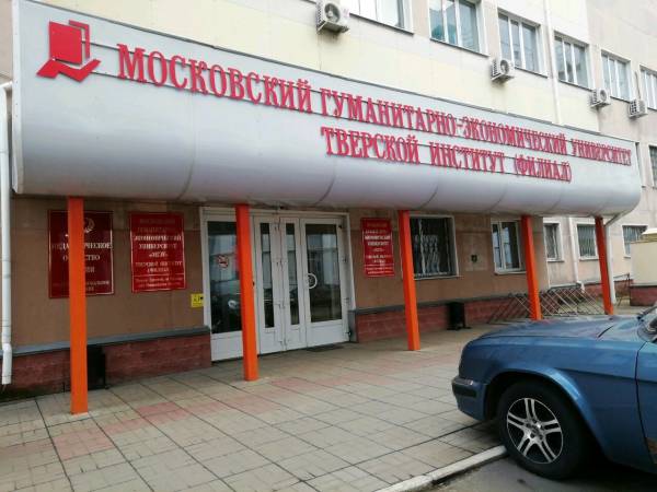 Тверской институт (филиал) МГЭУ