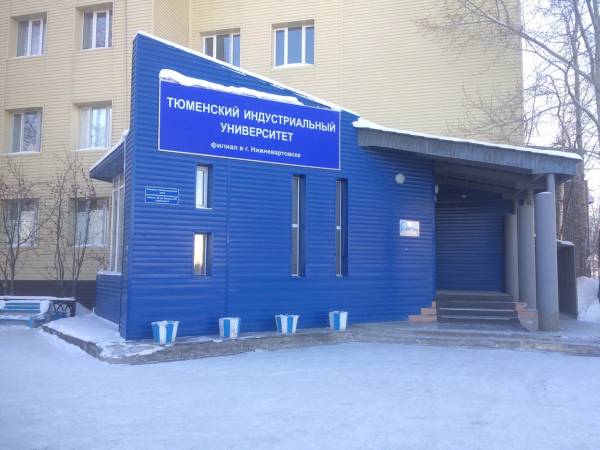 Филиал ТИУ в г. Нижневартовске