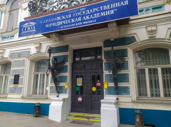 Астраханский филиал СГЮА