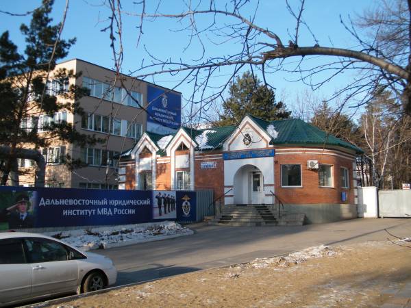 ДВЮИ МВД РФ