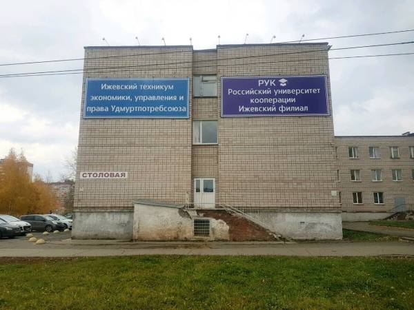 Филиал РУК в Ижевске