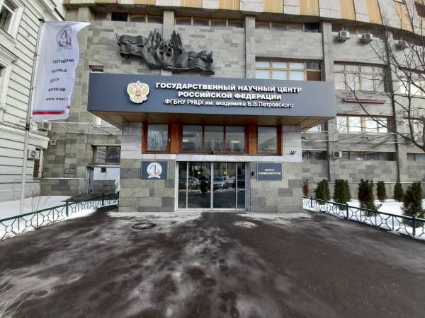 РНЦХ им. акад. Б.В. Петровского