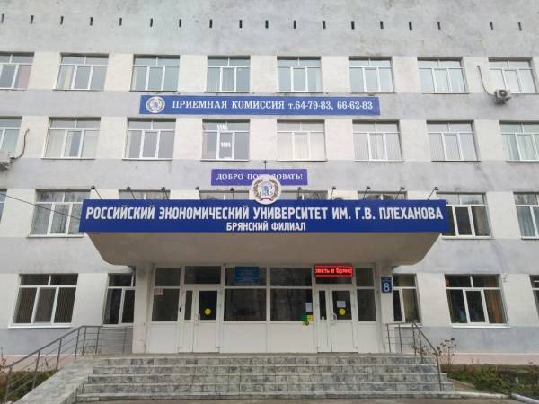 Брянский филиал РЭУ им Г.В. Плеханова