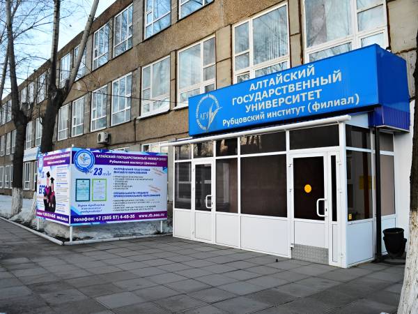 Рубцовский институт (филиал) АлтГУ
