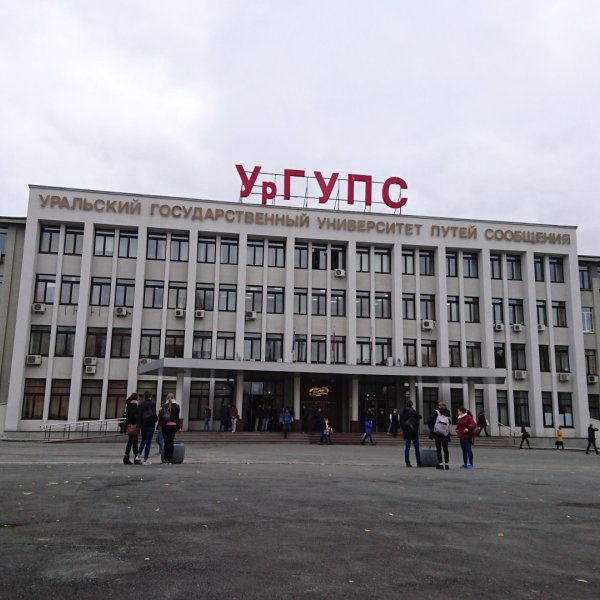 Фото 1 УрГУПС