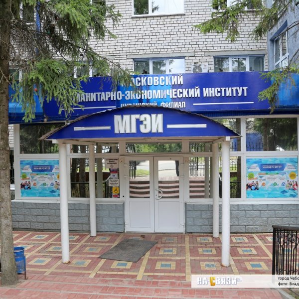 Фото 2 Чебоксарский институт (филиал) МГЭУ