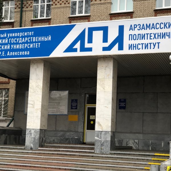 Фото 2 Филиал НГТУ в  г. Арзамас